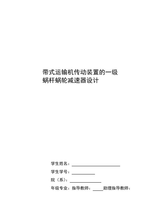 机械设计课程设计说明书-带式运输机传动装置的一级蜗杆蜗轮减速器设计.