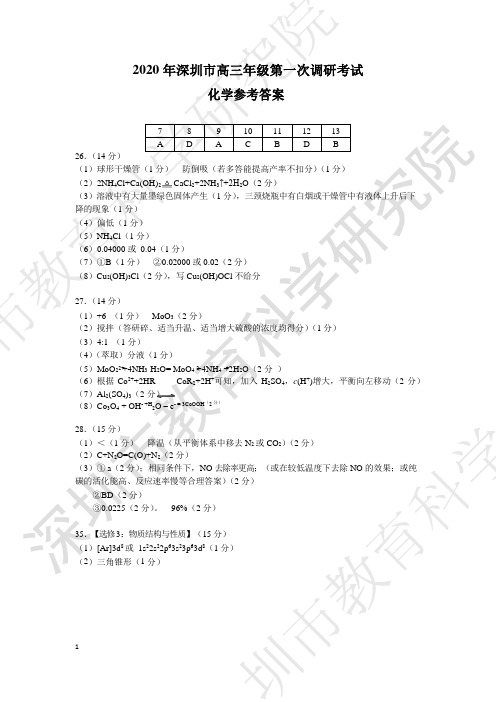 2020年深圳市高三年级第一次调研考试——化学答案