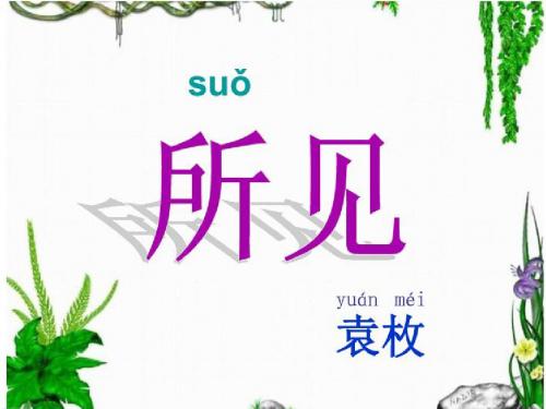 教科版语文一年级下册第4课《古诗两首》(所见)ppt课件4