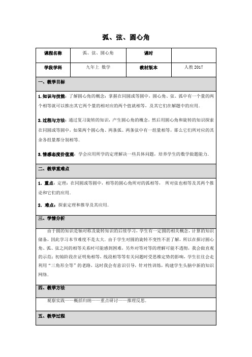 初中数学 教案：24.1.3 弧、弦、圆心角