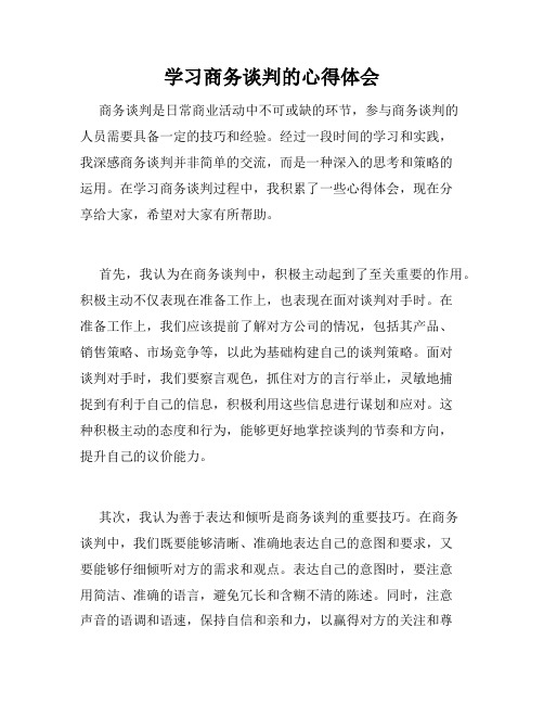 学习商务谈判的心得体会