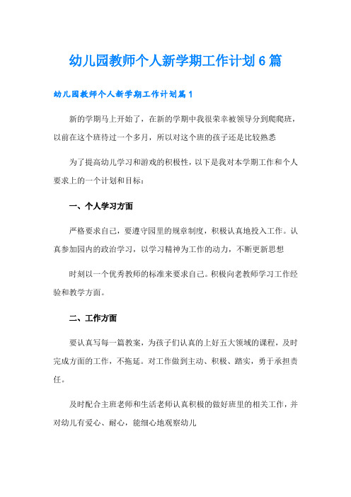 幼儿园教师个人新学期工作计划6篇
