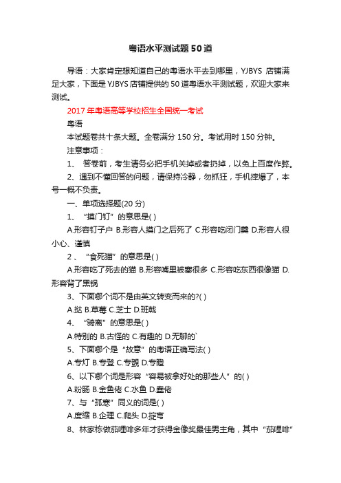 粤语水平测试题50道