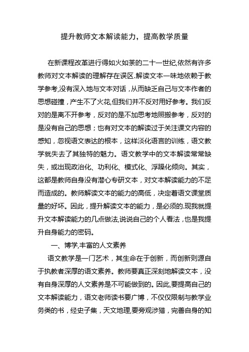 提升教师文本解读能力-提高教学质量