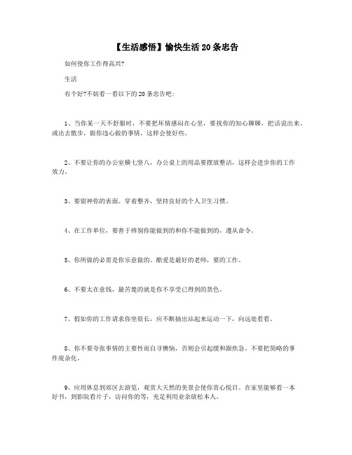 【生活感悟】愉快生活20条忠告