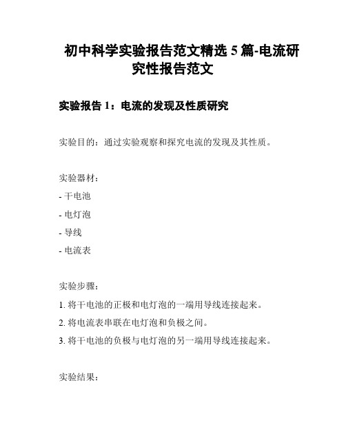 初中科学实验报告范文精选5篇-电流研究性报告范文