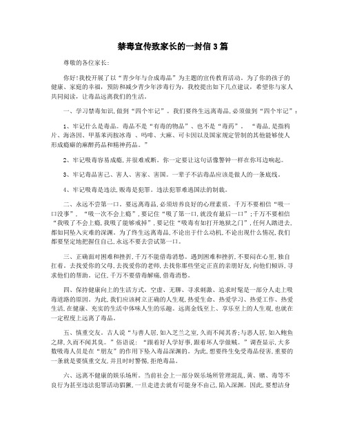 禁毒宣传致家长的一封信3篇