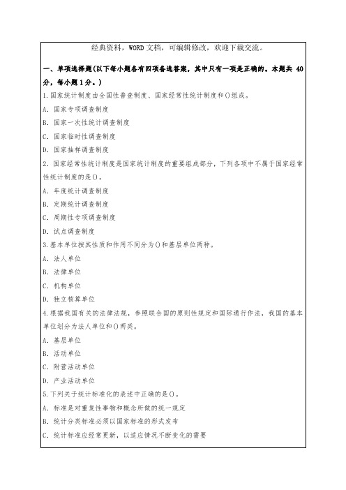 全国统计专业技术初级资格试题及及答案知识