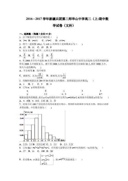 新疆兵团第二师华山中学2016-2017学年高二上学期期中考试数学文试卷 含解析