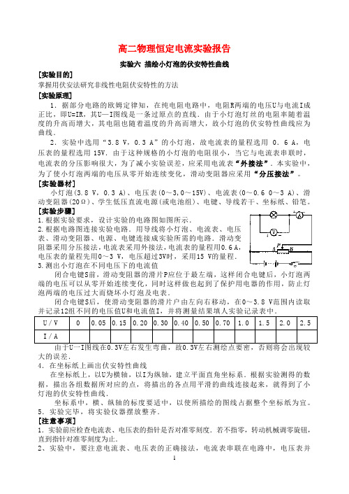 高二物理恒定电流实验报告