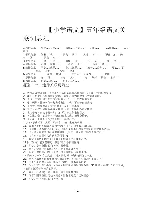 【小学语文】五年级语文关联词总汇