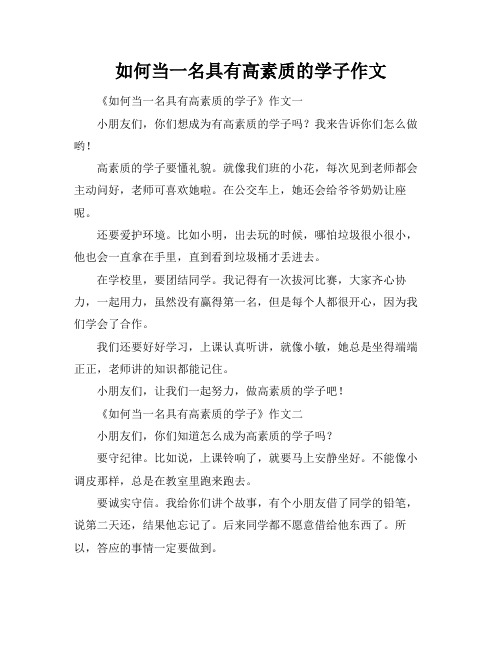 如何当一名具有高素质的学子作文