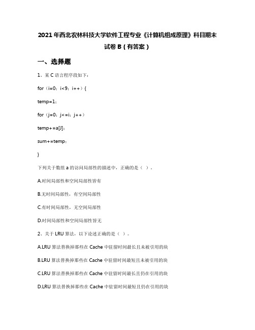 2021年西北农林科技大学软件工程专业《计算机组成原理》科目期末试卷B(有答案)