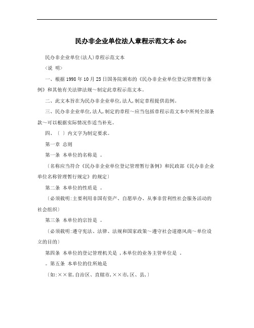 民办非企业单位法人章程示范文本doc