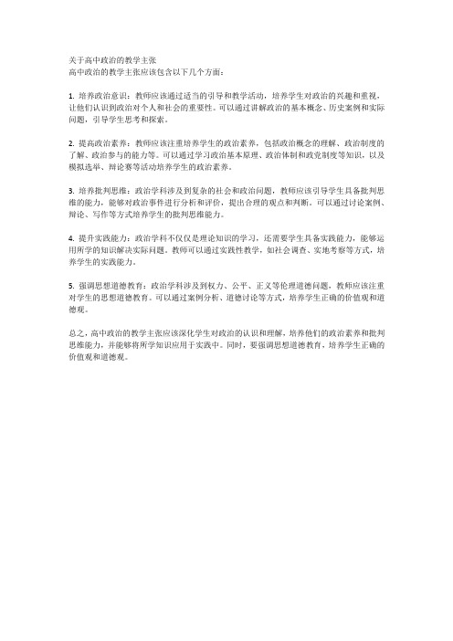 关于高中政治的教学主张