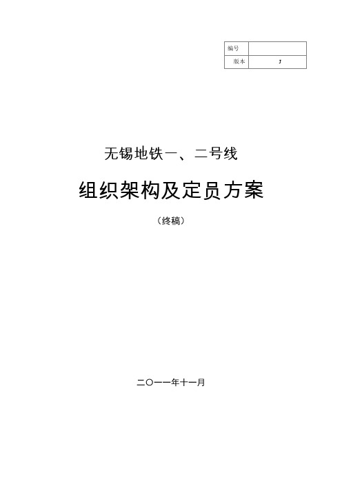 无锡地铁12号线运营组织架构与定员方案