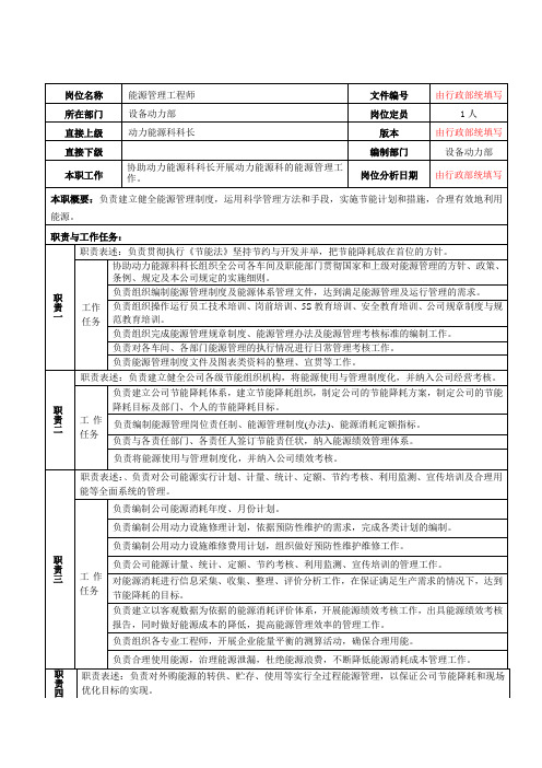 能源管理工程师岗位说明书