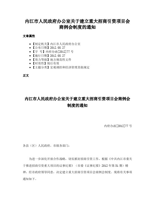 内江市人民政府办公室关于建立重大招商引资项目会商例会制度的通知