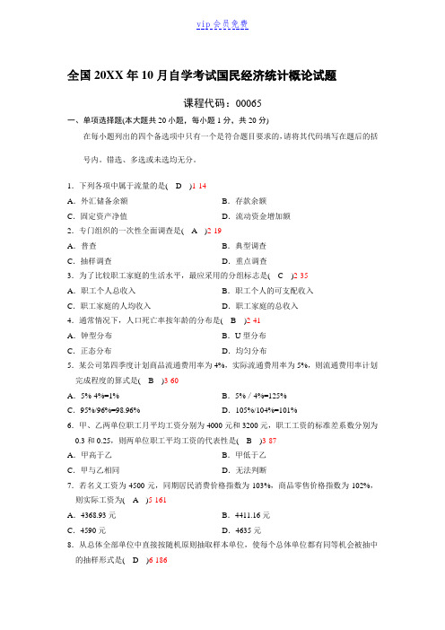 自考10月国民经济统计概论试题及答案