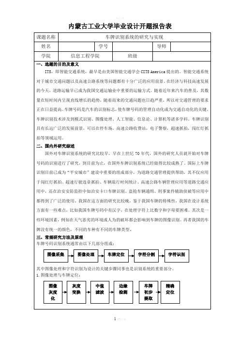 车牌识别系统的研究与实现开题报告