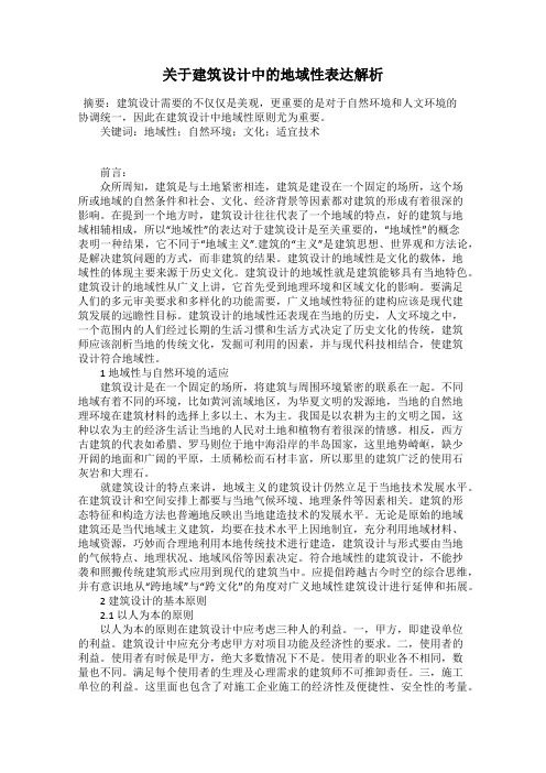 关于建筑设计中的地域性表达解析