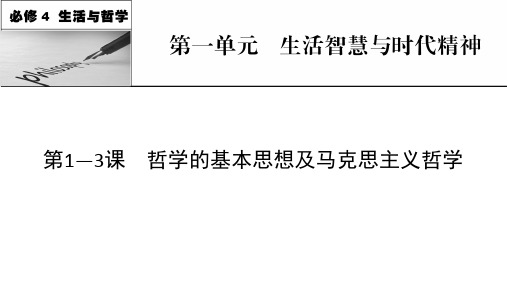 新高考政治人教版一轮复习课件必修4第1-3课哲学的基本思想及马克思主义哲学