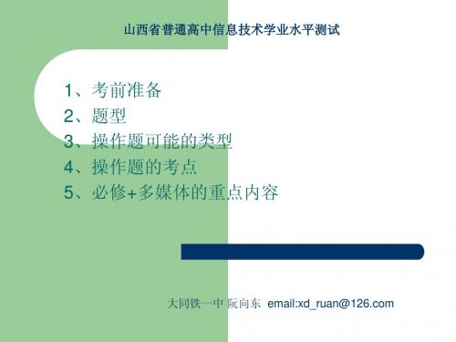 山西省普通高中信息技术学业水平测试