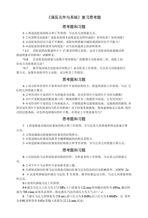 《液压元件与系统》复习思考题.doc