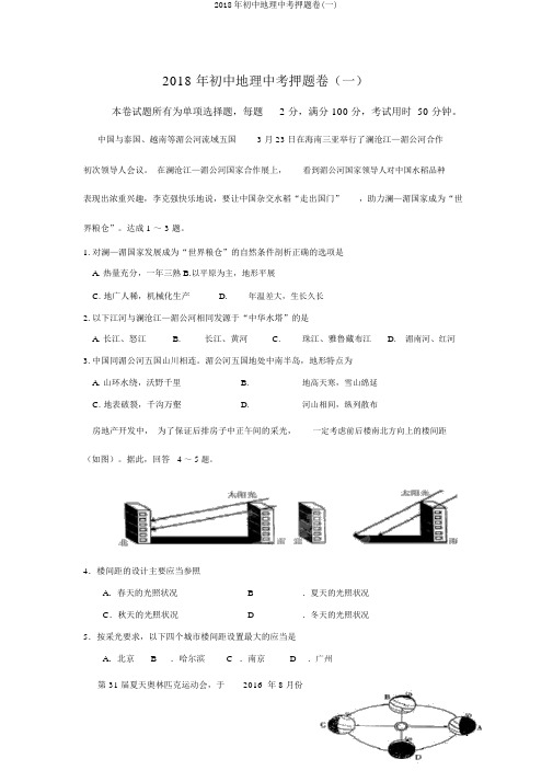 2018年初中地理中考押题卷(一)