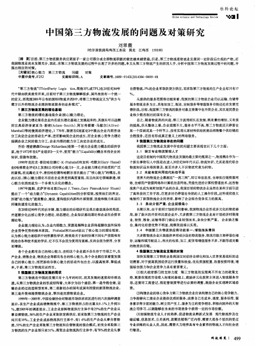 中国第三方物流发展的问题及对策研究