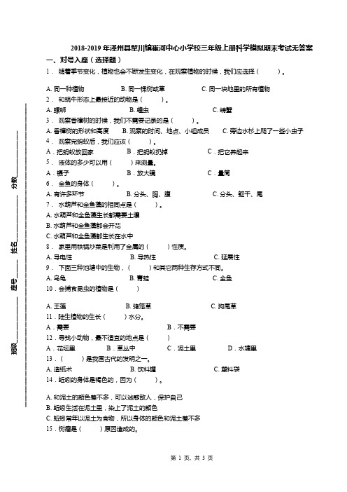 2018-2019年泽州县犁川镇崔河中心小学校三年级上册科学模拟期末考试无答案