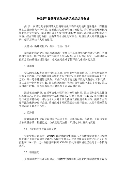 300MW级循环流化床锅炉机组运行分析