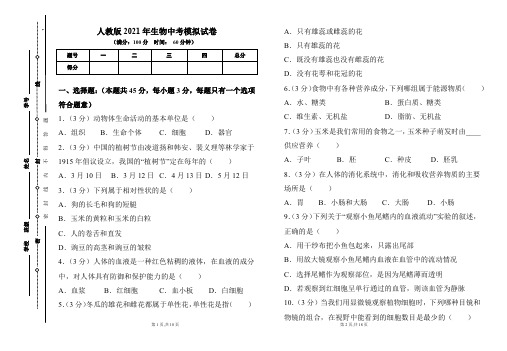 人教版2021年中考生物模拟试卷及答案