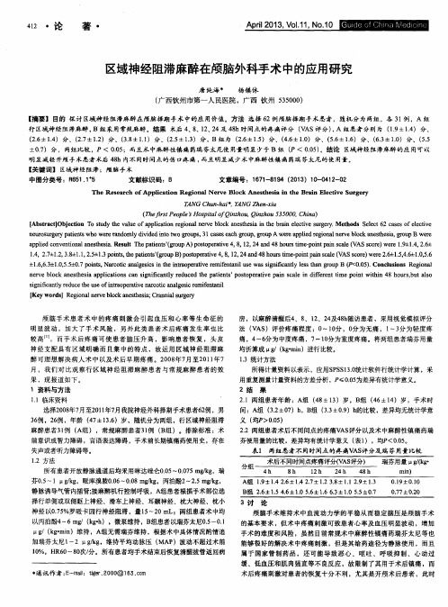 区域神经阻滞麻醉在颅脑外科手术中的应用研究