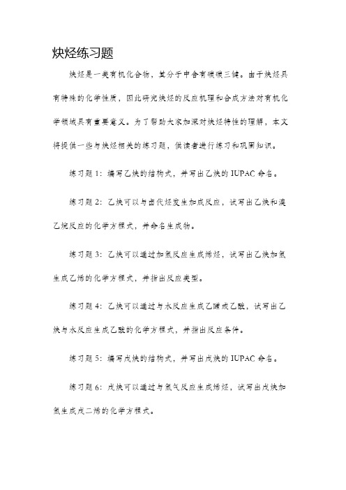 炔烃练习题