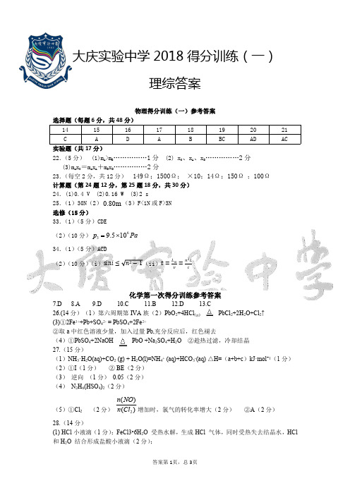 黑龙江省大庆实验中学2018届高三得分训练(一)理科综合答案