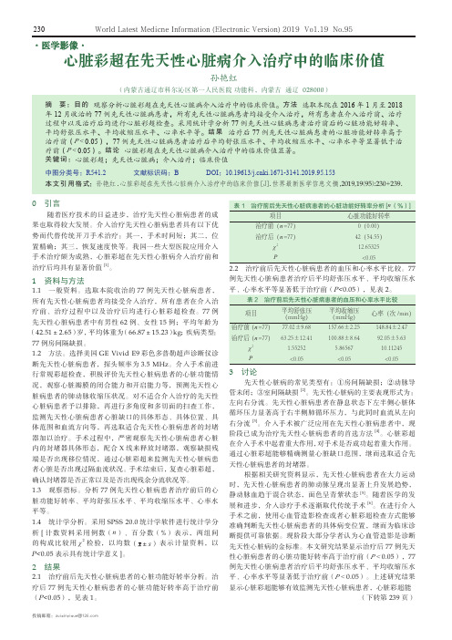 心脏彩超在先天性心脏病介入治疗中的临床价值