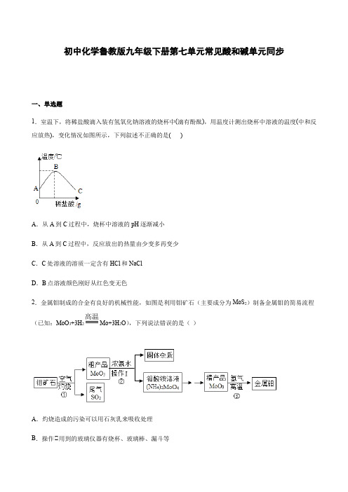 初中化学鲁教版九年级下册第七单元常见酸和碱单元同步