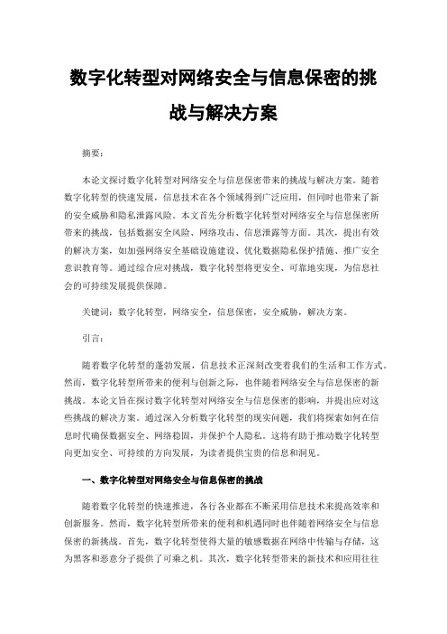 数字化转型对网络安全与信息保密的挑战与解决方案