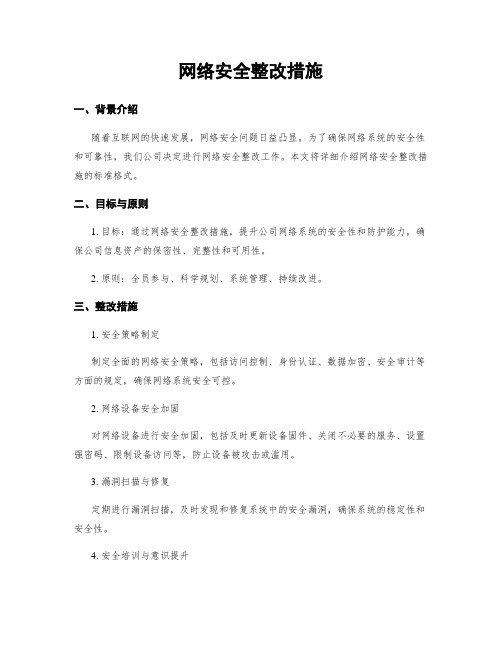 网络安全整改措施