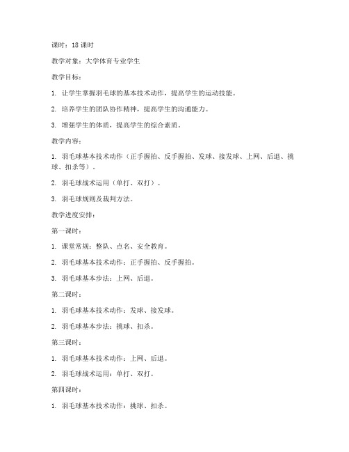 大学羽毛球教案18课时