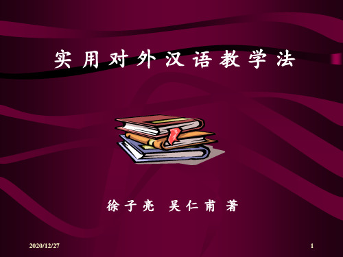 徐子亮 吴仁甫 实用对外汉语教学法 ppt课件