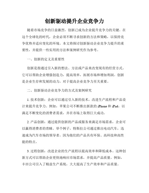 创新驱动提升企业竞争力