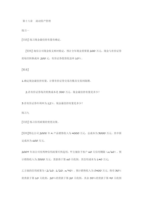 财务管理习题及答案-第十八章