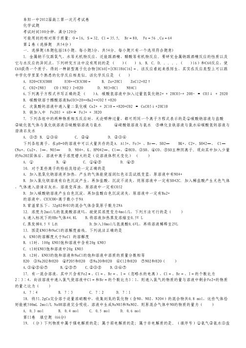 安徽省阜阳一中2012届高三第一次月考(化学).pdf