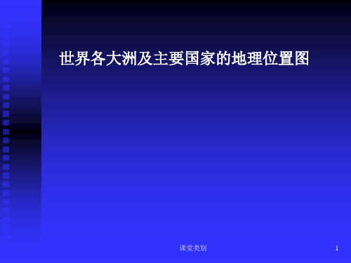 世界各大洲和主要国家地图[优课优讲]