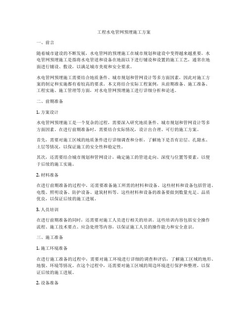 工程水电管网预埋施工方案