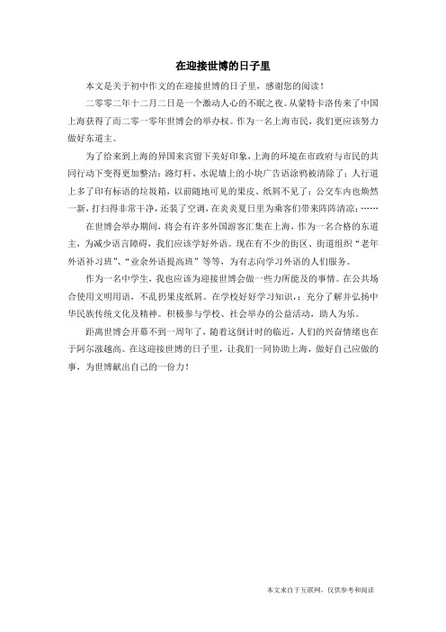 在迎接世博的日子里_初中作文_13