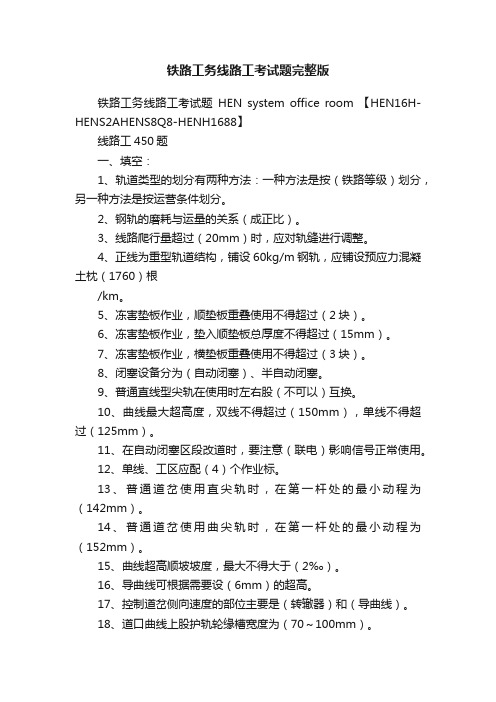 铁路工务线路工考试题完整版