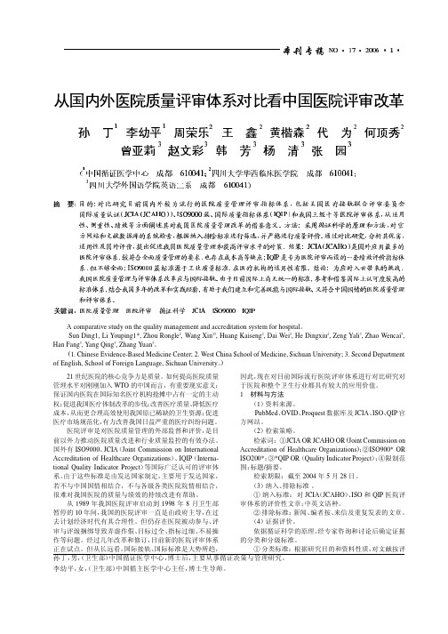 从国内外医院质量评审体系对比看中国医院评审改革